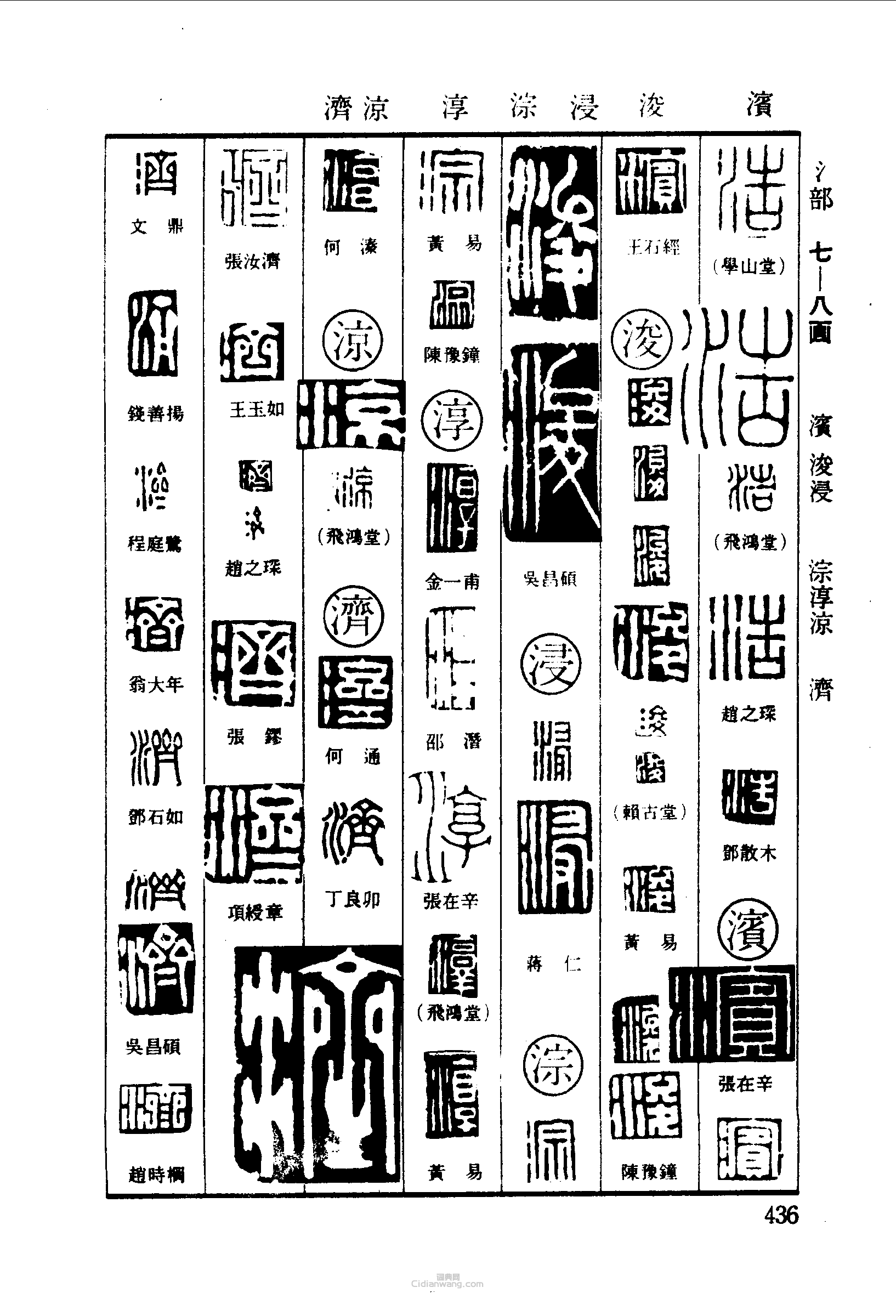 篆刻字典的篆刻印章活濱浚浸淙諄濟