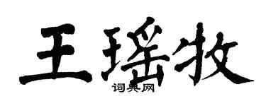 翁闓運王瑤牧楷書個性簽名怎么寫