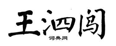 翁闓運王泗闖楷書個性簽名怎么寫