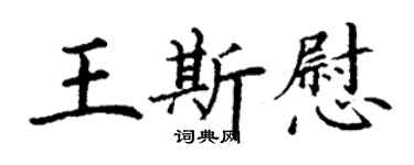 丁謙王斯慰楷書個性簽名怎么寫