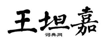 翁闓運王坦嘉楷書個性簽名怎么寫