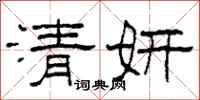 柯春海清妍隸書怎么寫