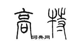 陳墨高特篆書個性簽名怎么寫