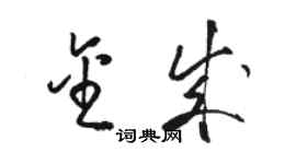 駱恆光金成草書個性簽名怎么寫