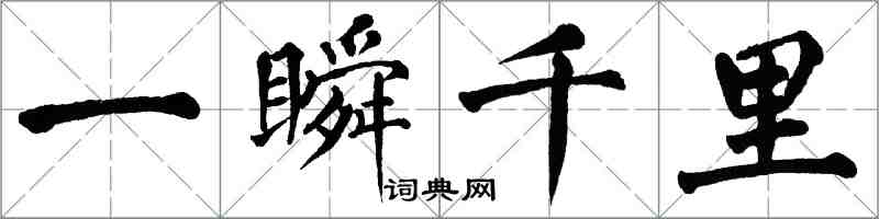 翁闓運一瞬千里楷書怎么寫