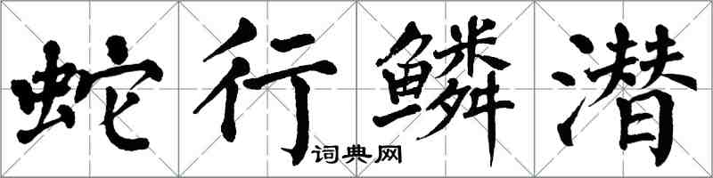 翁闓運蛇行鱗潛楷書怎么寫