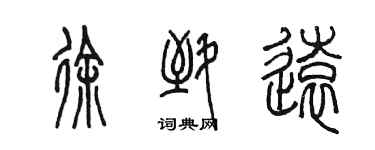 陳墨徐致遠篆書個性簽名怎么寫