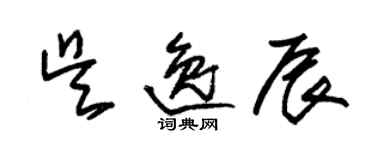 朱錫榮吳逸辰草書個性簽名怎么寫