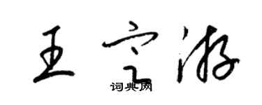 梁錦英王定游草書個性簽名怎么寫