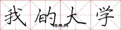 侯登峰我的大學楷書怎么寫