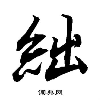 讚楷書書法_讚字書法_楷書字典