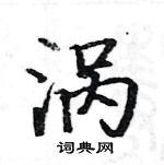 駱恆光寫的硬筆楷書渦