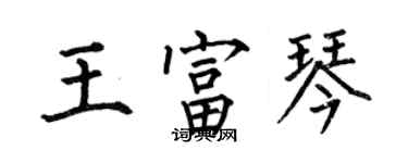 何伯昌王富琴楷書個性簽名怎么寫