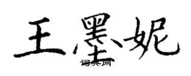 丁謙王墨妮楷書個性簽名怎么寫