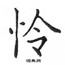 鄧散木寫的硬筆楷書憐