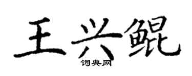 丁謙王興鯤楷書個性簽名怎么寫