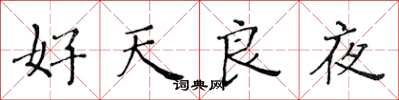 黃華生好天良夜楷書怎么寫
