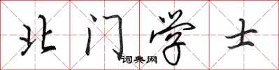 田英章北門學士行書怎么寫