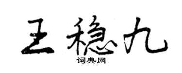 曾慶福王穩九行書個性簽名怎么寫