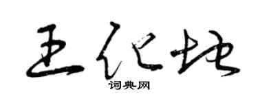 曾慶福王化地草書個性簽名怎么寫