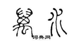 陳聲遠萬水篆書個性簽名怎么寫