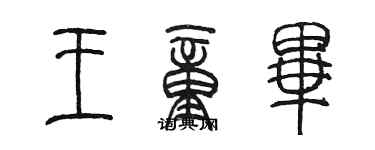 陳墨王童畢篆書個性簽名怎么寫