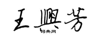 王正良王興芳行書個性簽名怎么寫