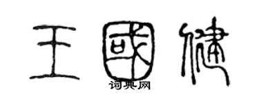 陳聲遠王國健篆書個性簽名怎么寫