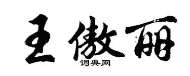 胡問遂王傲麗行書個性簽名怎么寫