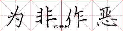 侯登峰為非作惡楷書怎么寫