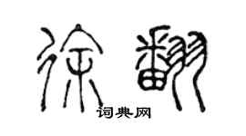 陳聲遠徐翻篆書個性簽名怎么寫