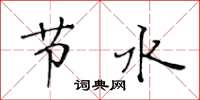 黃華生節水楷書怎么寫