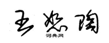 朱錫榮王恕陶草書個性簽名怎么寫