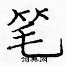 龐中華寫的硬筆楷書筆