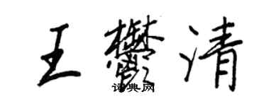 王正良王郁清行書個性簽名怎么寫