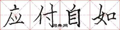 駱恆光應付自如楷書怎么寫