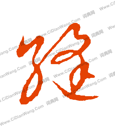 草書韻會寫的縫