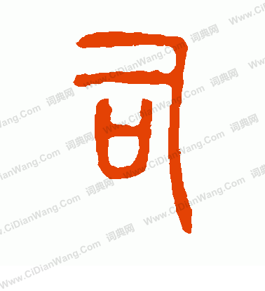 說文解字寫的司