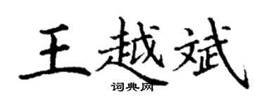 丁謙王越斌楷書個性簽名怎么寫