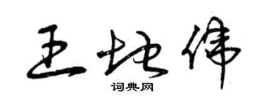 曾慶福王地偉草書個性簽名怎么寫