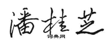 駱恆光潘桂芝行書個性簽名怎么寫