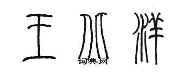 陳墨王北洋篆書個性簽名怎么寫