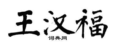 翁闓運王漢福楷書個性簽名怎么寫