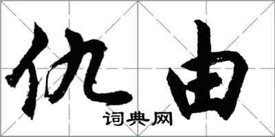 胡問遂仇由行書怎么寫