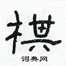 林少明寫的硬筆隸書棋