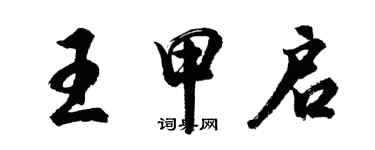 胡問遂王甲啟行書個性簽名怎么寫