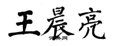 翁闓運王晨亮楷書個性簽名怎么寫