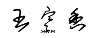 朱錫榮王寒香草書個性簽名怎么寫