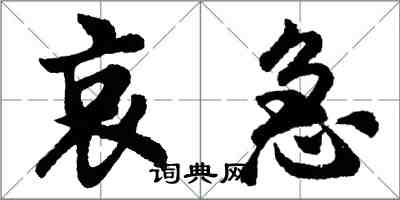 胡問遂哀急行書怎么寫