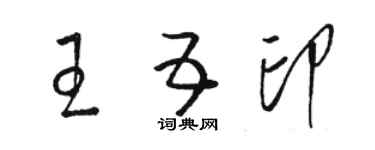 駱恆光王五印草書個性簽名怎么寫